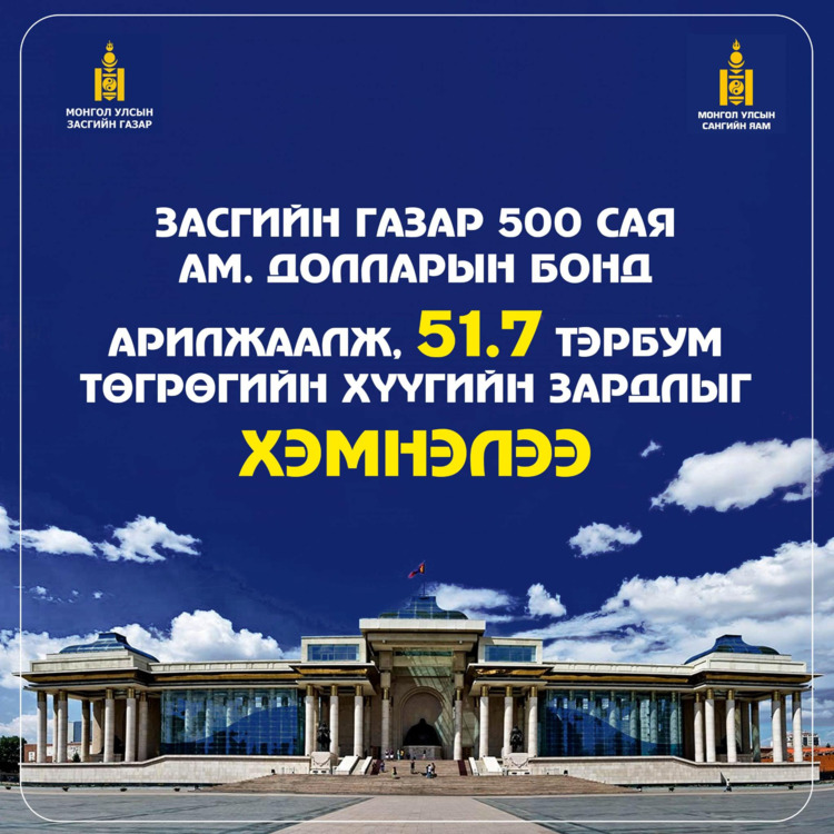 ЗАСГИЙН ГАЗАР 500 САЯ АМ.ДОЛЛАРЫН БОНД АРИЛЖААЛЖ, 51.7 ТЭРБУМ ТӨГРӨГИЙН ХҮҮГИЙН ЗАРДЛЫГ ХЭМНЭЛЭЭ