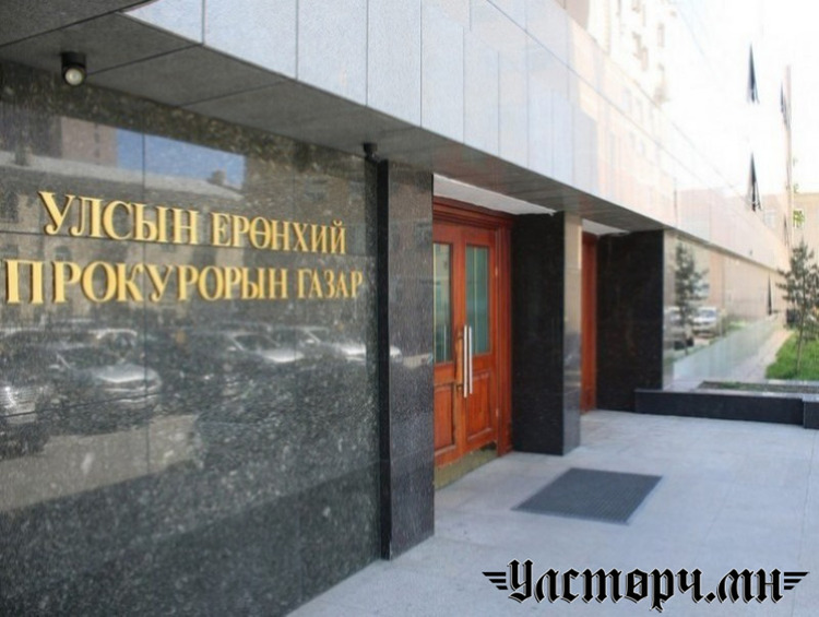Зөрчил гаргасан 11 прокурорт сахилгын шийтгэл оногдуулжээ