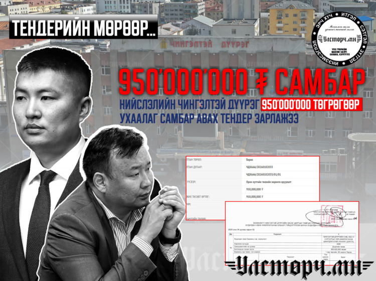Чингэлтэй дүүргийн удирдлагууд төсвийн 950 САЯ төгрөгөөр 