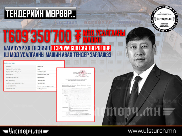 Багануур ХК төсвийн 1.6 ТЭРБУМ төгрөгөөр 1 ширхэг усалгааны машин авна