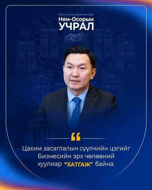 Монгол Улсын Ерөнхий сайд Н.Учрал